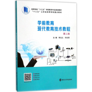 [M]学前教育现代教育技术教程-9787305141119