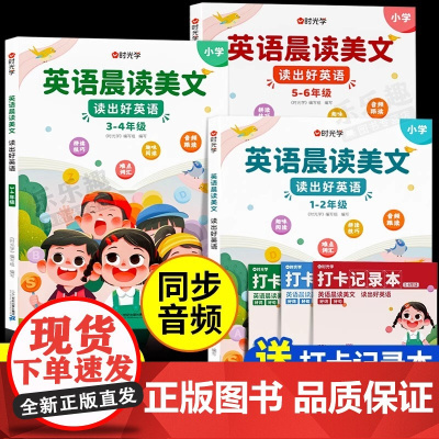[有声伴读]英语晨读美文小学生1-6年级读口语练习书100篇同步一二年级三四五六年级英语经典晨读21天图解每日打卡时光学