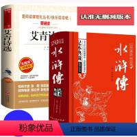 [正版]水浒传艾青诗选书原著2册初中学生版青少年初中生9九年级上册课外书必读名著阅读书籍12-14-16-18岁四大名