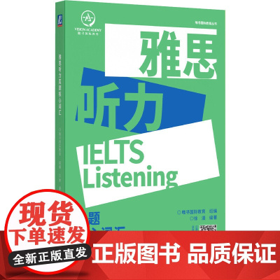 雅思听力真题核心词汇