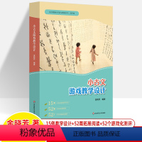 [正版]小古文游戏教学设计 小学语文教师用书 三四五六年级上下册语文言文同步教案课堂阅读教学拓展资源作业测评题目统编小