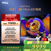 TCL电视 85Q9M Pro 85英寸 SQD-Mini LED 100%全局高色域 超级蝶翼星曜屏 万象分区