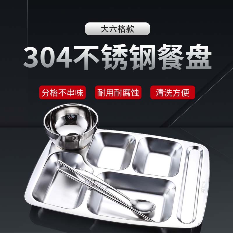 梓南北 加厚304不锈钢餐盘 大六格款 个
