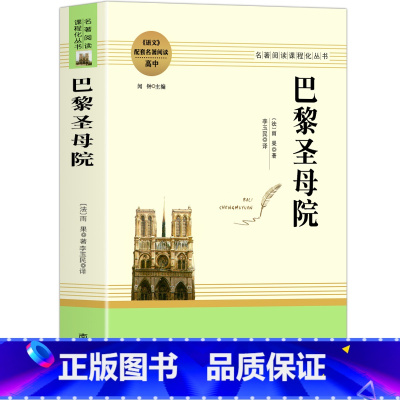 巴黎圣母院 [正版]乡土中国费孝通红楼梦原著完整版高中生必读配套阅读 堂吉诃德老人与海茶馆老舍一二三年级语文选修名著无删