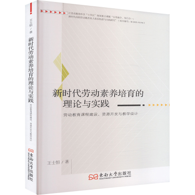 正版新书]新时代劳动素养培育的理论与实践 劳动教育课程建设、
