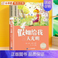 假如给我三天光明[彩图注音版] [正版]28元任选三件假如给我三天光明彩图注音版小学语文课外书6-10岁一年级二三年级儿
