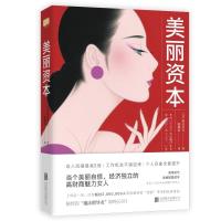 正版新书]美丽资本(日)渡边幸代 著 陈馨蕾 译9787559623225