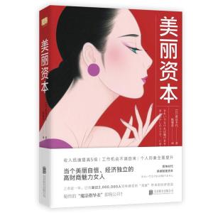 正版新书]美丽资本(日)渡边幸代 著 陈馨蕾 译9787559623225