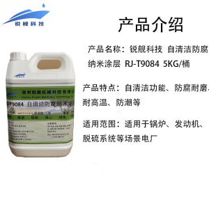 锐舰科技 自清洁防腐纳米涂层 RJ-T9084 5KG/桶