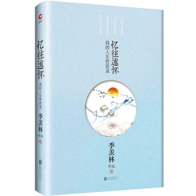 季羡林散文集:忆往述怀.我的人生哲思路(精装)