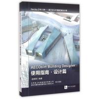 正版新书]使用指南.设计篇AECOSIM BUILDING DESIGNER赵顺耐9787