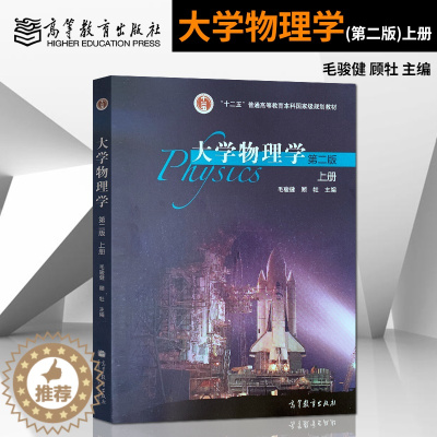 [醉染正版]正版 大学物理学 第2版第二版 上册 郭进 刘奕新 主编 高等教育出版社
