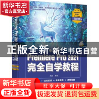 正版 中文版Premiere Pro 2021完全自学教程 刘西 人民邮电出版社
