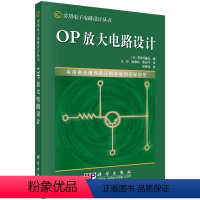 [正版]OP放大电路设计/实用电子电路设计丛书 冈村廸夫 王玲 科学出版社 本科生、研究生电子电路设计的基础与应用畅