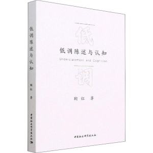 醉染图书低调陈述与认知9787522700410