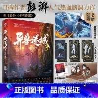 异兽迷城3 猩红潮汐 [正版]赠海报卡牌藏书票立卡等异兽迷城3 猩红潮汐 彭湃人气热血力作 番茄年度高分小说脑洞推理悬疑