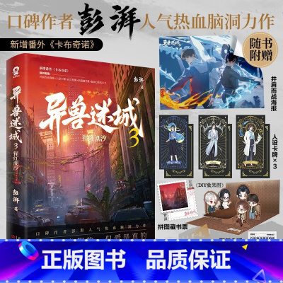 异兽迷城3 猩红潮汐 [正版]赠海报卡牌藏书票立卡等异兽迷城3 猩红潮汐 彭湃人气热血力作 番茄年度高分小说脑洞推理悬疑