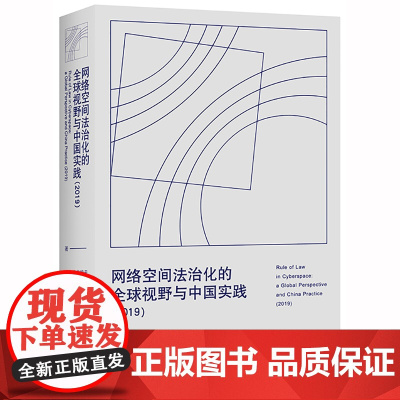 限63 网络空间法治化的全球视野与中国实践(2019) 北京航空航天大学法学院,腾讯研究院著 法律出版社