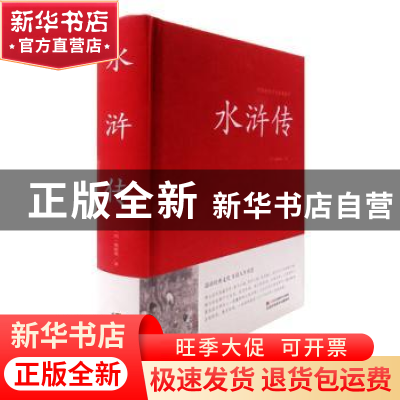 正版 水浒传 (明)施耐庵著 江苏凤凰美术出版社 9787534486197 书