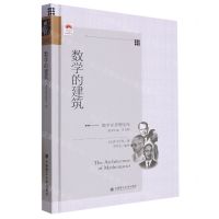 [N]数学的建筑(精)/数学家思想文库-9787568540094