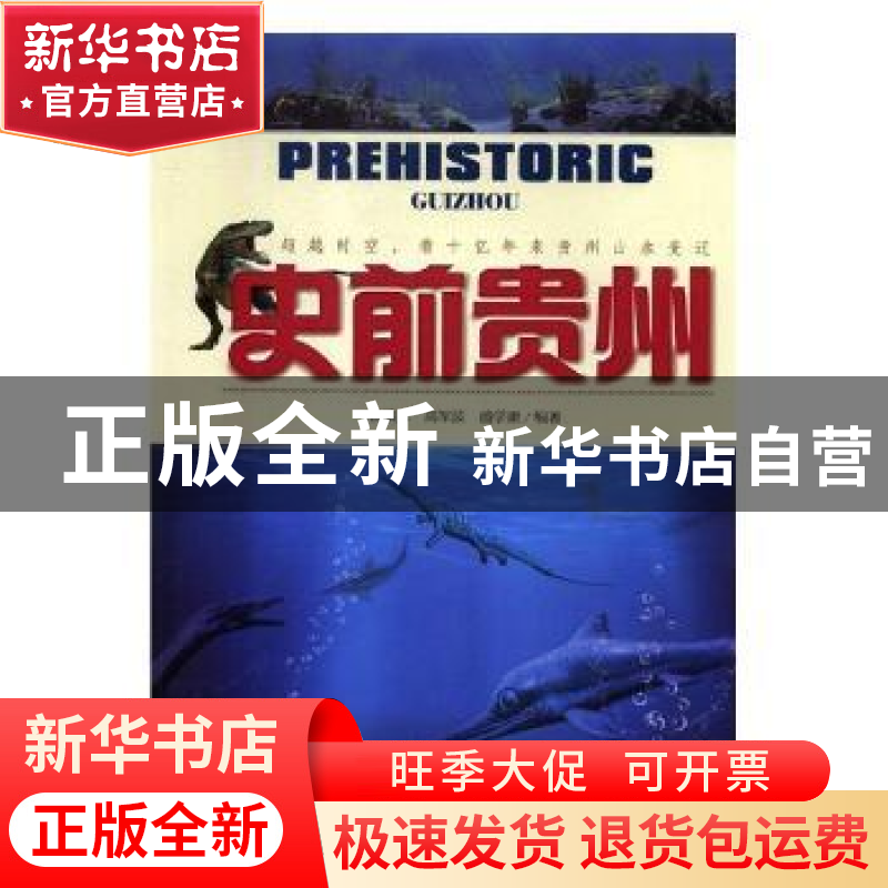 正版 史前贵州 杨瑞东,高军波,盛学庸编著 贵州科技出版社 9787