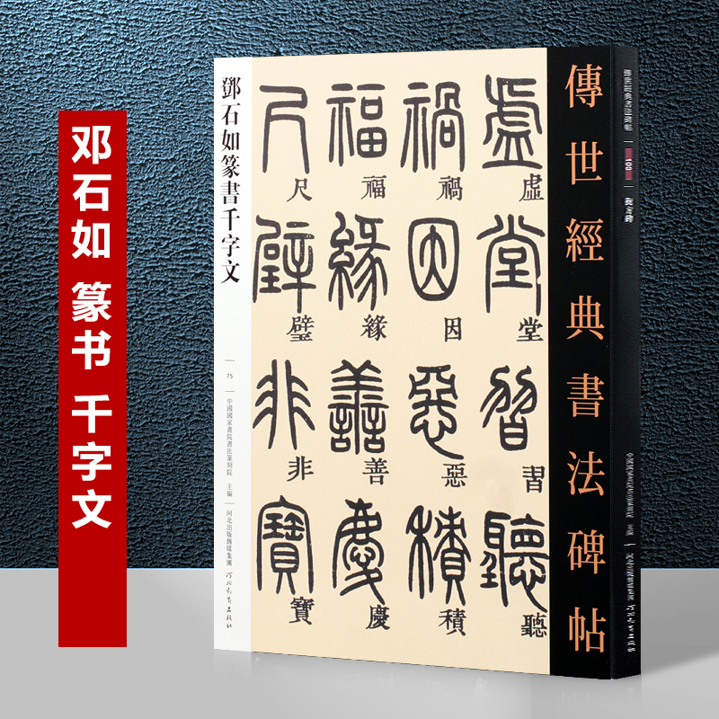传世经典书法碑帖 繁体旁注 篆体篆书碑帖毛笔书法字帖 古代书法作品