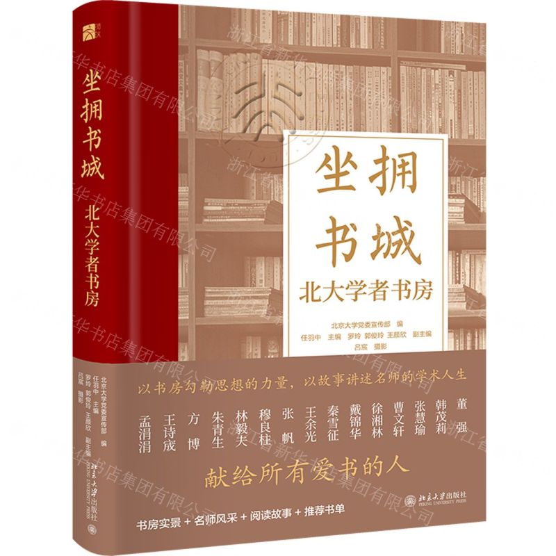 [N]坐拥书城(北大学者书房)(精)-9787301337677