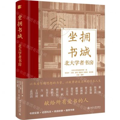 [N]坐拥书城(北大学者书房)(精)-9787301337677