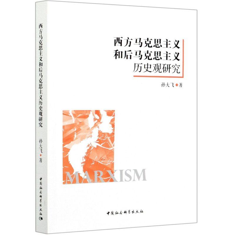正版新书]西方马克思主义和后马克思主义的历史观研究孙大飞9787