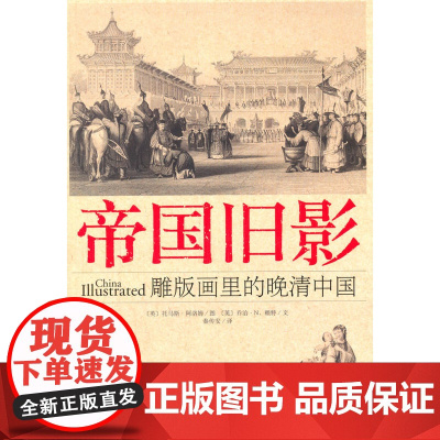 帝国旧影:雕版画里的晚清中国 阿洛姆 图 中央编译出版社 正版书籍