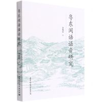 [N]粤东闽语语音研究-9787520398350