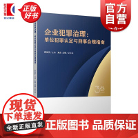 企业犯罪治理 单位犯罪认定与刑事合规指南 陈友乐主编朱杰王英副主编上海人民出版社公司犯罪刑法理论实践著作刑事辩护新领域