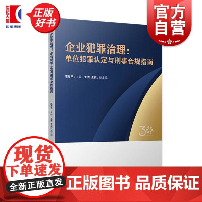 企业犯罪治理 单位犯罪认定与刑事合规指南 陈友乐主编朱杰王英副主编上海人民出版社公司犯罪刑法理论实践著作刑事辩护新领域