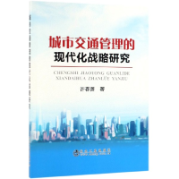 音像城市交通管理的现代化战略研究许春善