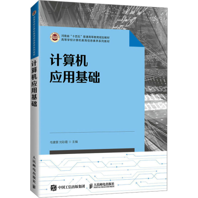 [M]计算机应用基础-9787115570871