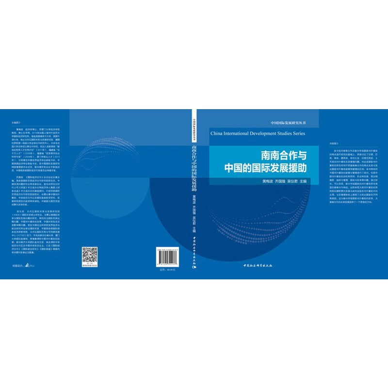 醉染图书南南合作与中国的国际发展援9787520324137