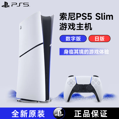 索尼(SONY) PS5游戏主机(轻薄版) PlayStation5 港版Slim数字版 家用游戏机主机