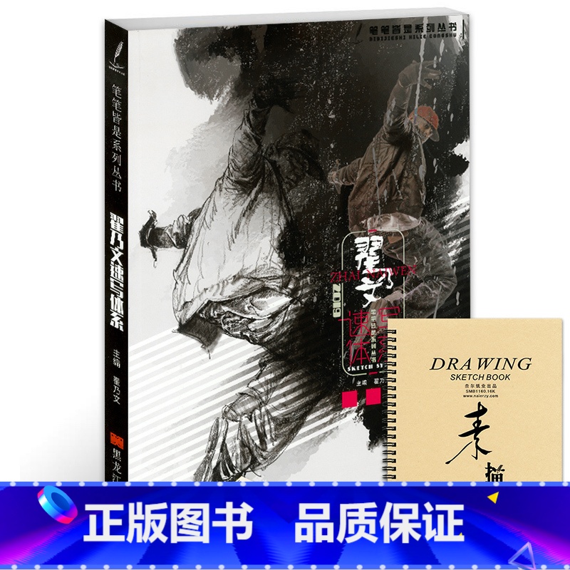 [正版]翟乃文速写体系2019笔笔皆是人体结构局部五官基础单人组合场景人物速写临摹范本照片对画线面校联高考国美术绘画册