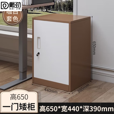 戴劲铁皮文件柜矮柜办公柜家用储物柜档案柜资料柜桌下抽屉柜咖白单门