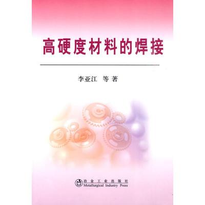 [M]高硬度材料的焊接李亚江-9787502451851