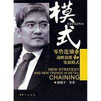 正版新书]模式:零售连锁业战略思维和发展模式郎咸平9787506025