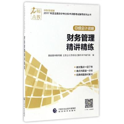 正版新书]财务管理精讲精练(中级会计资格)/2017年度全国会计专