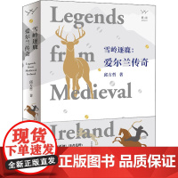 醉染图书雪岭逐鹿:爱尔兰传奇9787540791681