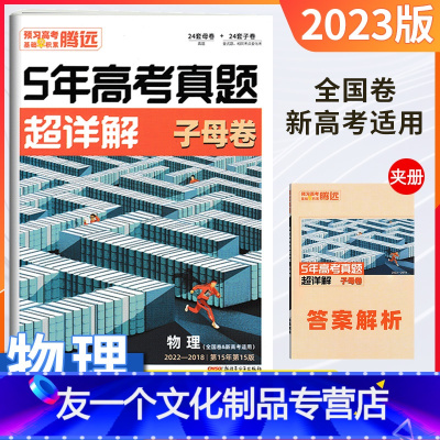 物理 全国通用 [友一个正版]2023版解题达人物理5年高考真题超详解汇编全国卷新高考通用历年真题 2018-2022年
