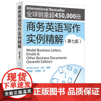 外研社 商务英语写作实例精解 第七版第7版 Shirley Taylor 外语教学与研究出版社 商务信函电子邮件范例 实