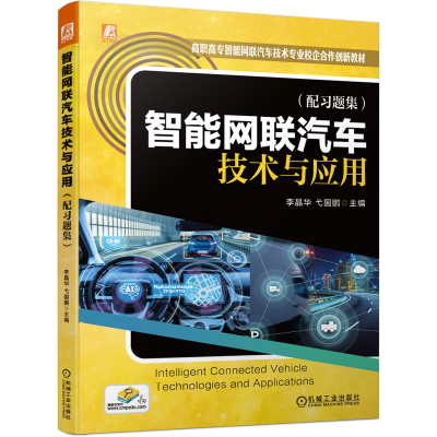 醉染图书智能网联汽车技术与应用(配习题集)9787111683377