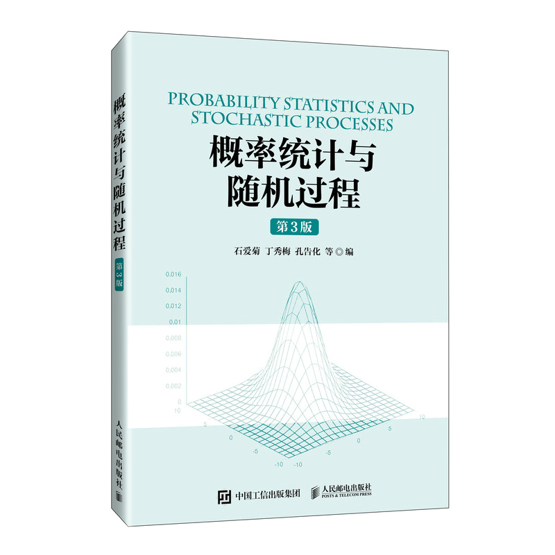 正版新书]概率统计与随机过程(第3版)石爱菊,丁秀梅,孔告化