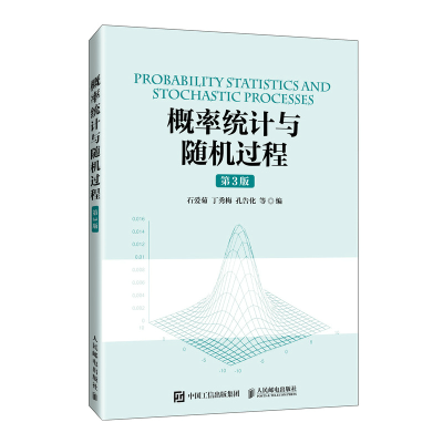 正版新书]概率统计与随机过程(第3版)石爱菊,丁秀梅,孔告化