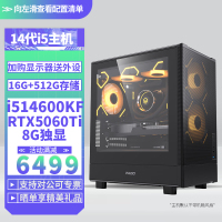 i5 14600KF/RTX5060Ti 8G独显DIY主机台式组装电脑电竞游戏直播Ai设计视频编辑电脑主机14600KF主机