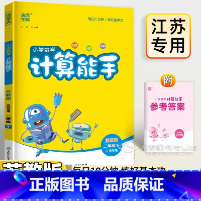[小学数学 计算能手](2年级下) 二年级下 [正版]2025 计算能手二年级下 数学 苏教版 江苏 同步练习册 口算天